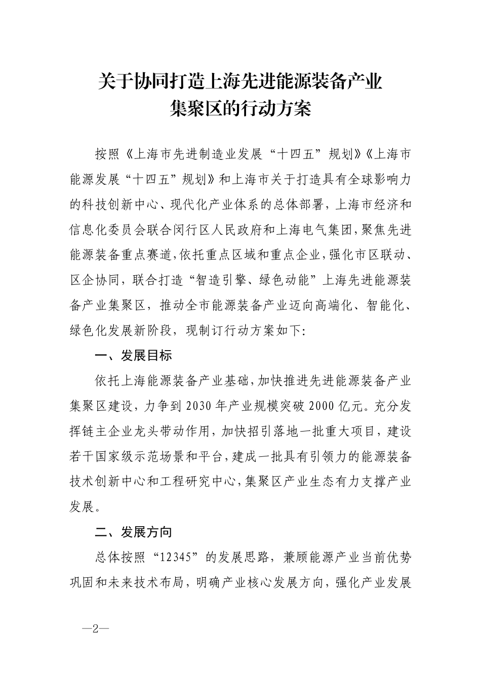 闵行区人民政府：关于协同打造上海先进能源装备产业集聚区的行动方案_第2页