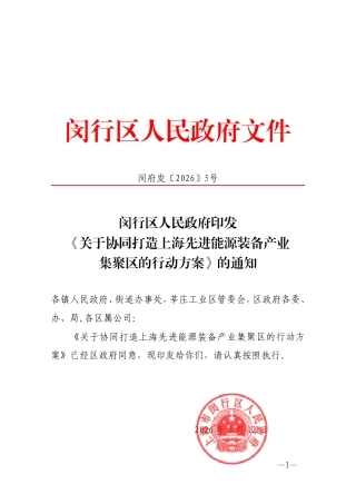 闵行区人民政府：关于协同打造上海先进能源装备产业集聚区的行动方案