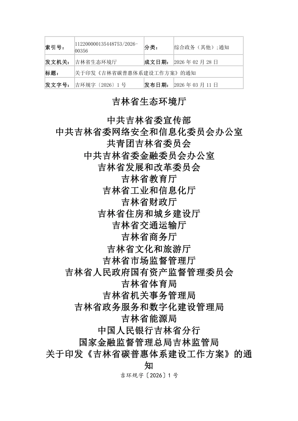 吉林省21部门：吉林省碳普惠体系建设工作方案_第1页