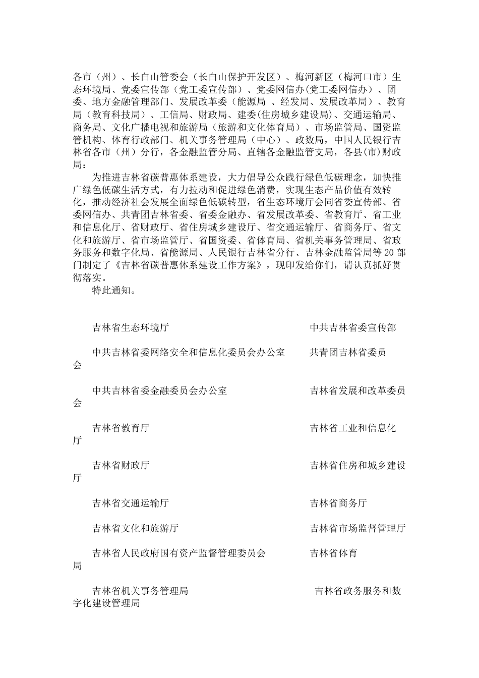 吉林省21部门：吉林省碳普惠体系建设工作方案_第2页