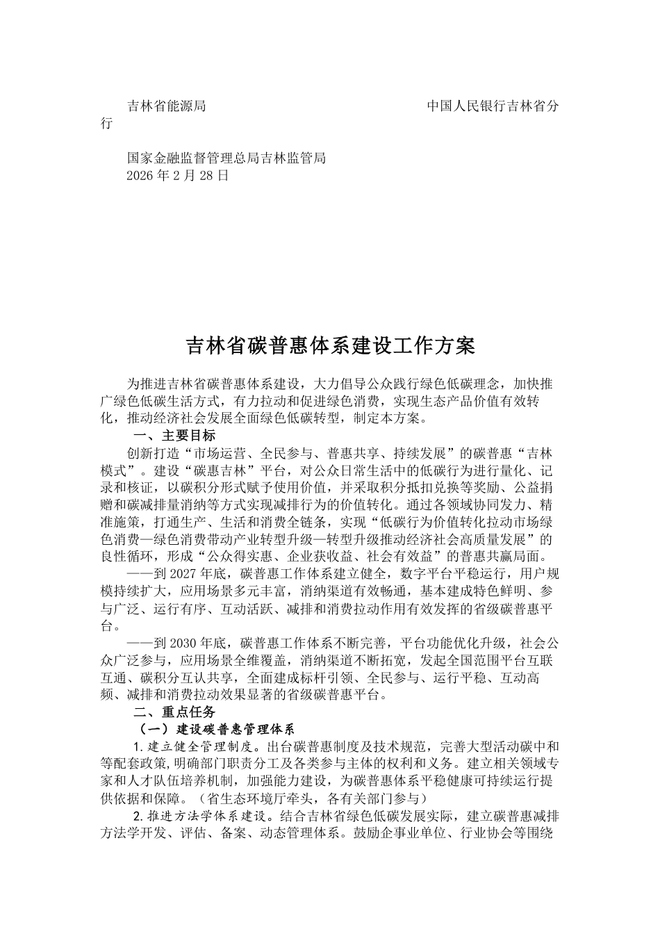 吉林省21部门：吉林省碳普惠体系建设工作方案_第3页
