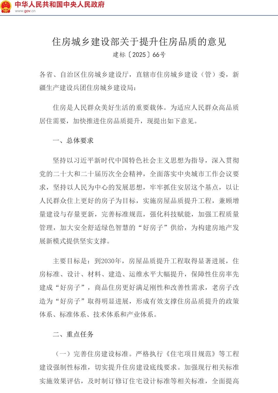 住建部：关于提升住房品质的意见_第1页