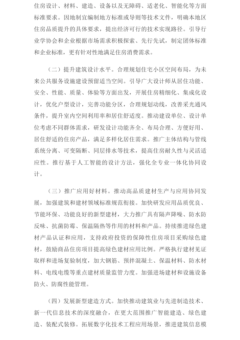 住建部：关于提升住房品质的意见_第2页