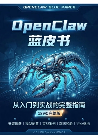 189页完整版OpenClaw蓝皮书