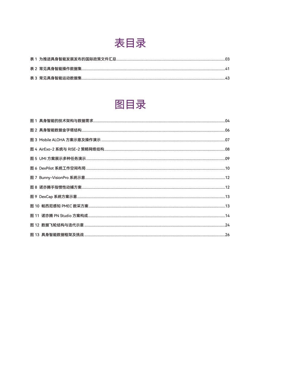 国际先进技术应用推进中心：具身智能数据行业研究白皮书_第3页