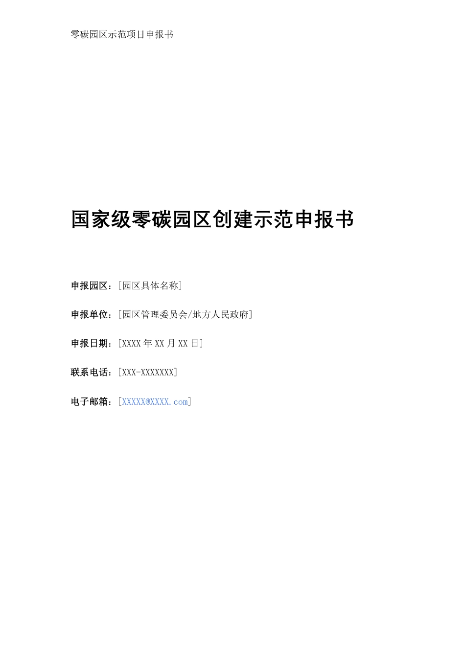 国家级零碳园区创建示范申报书_第1页