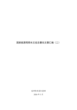 国家能源局局长王宏志署名文章汇编（二）