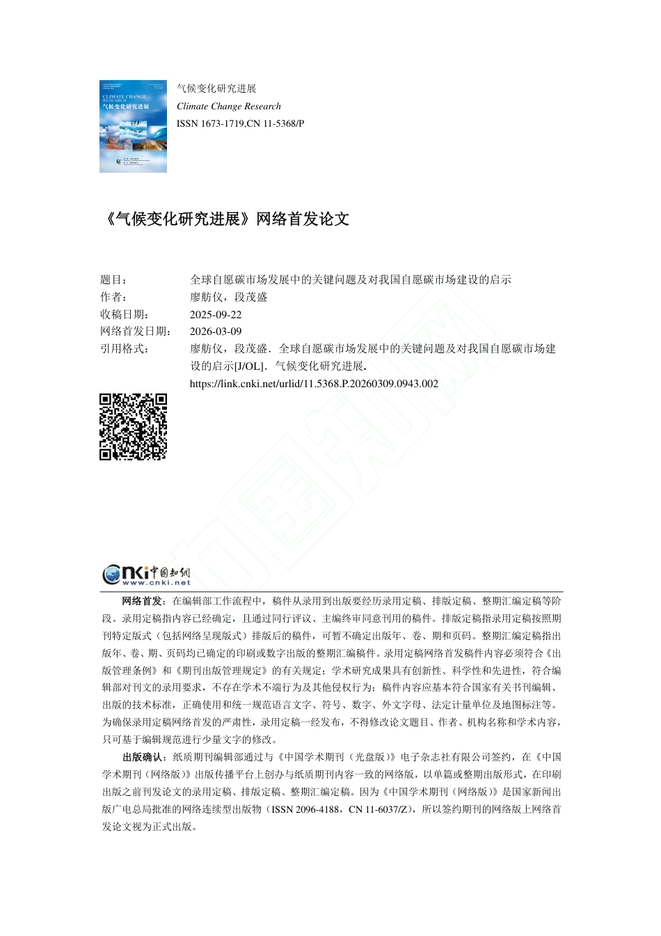 全球自愿碳市场发展中的关键问题及对我国自愿碳市场建设的启示_第1页