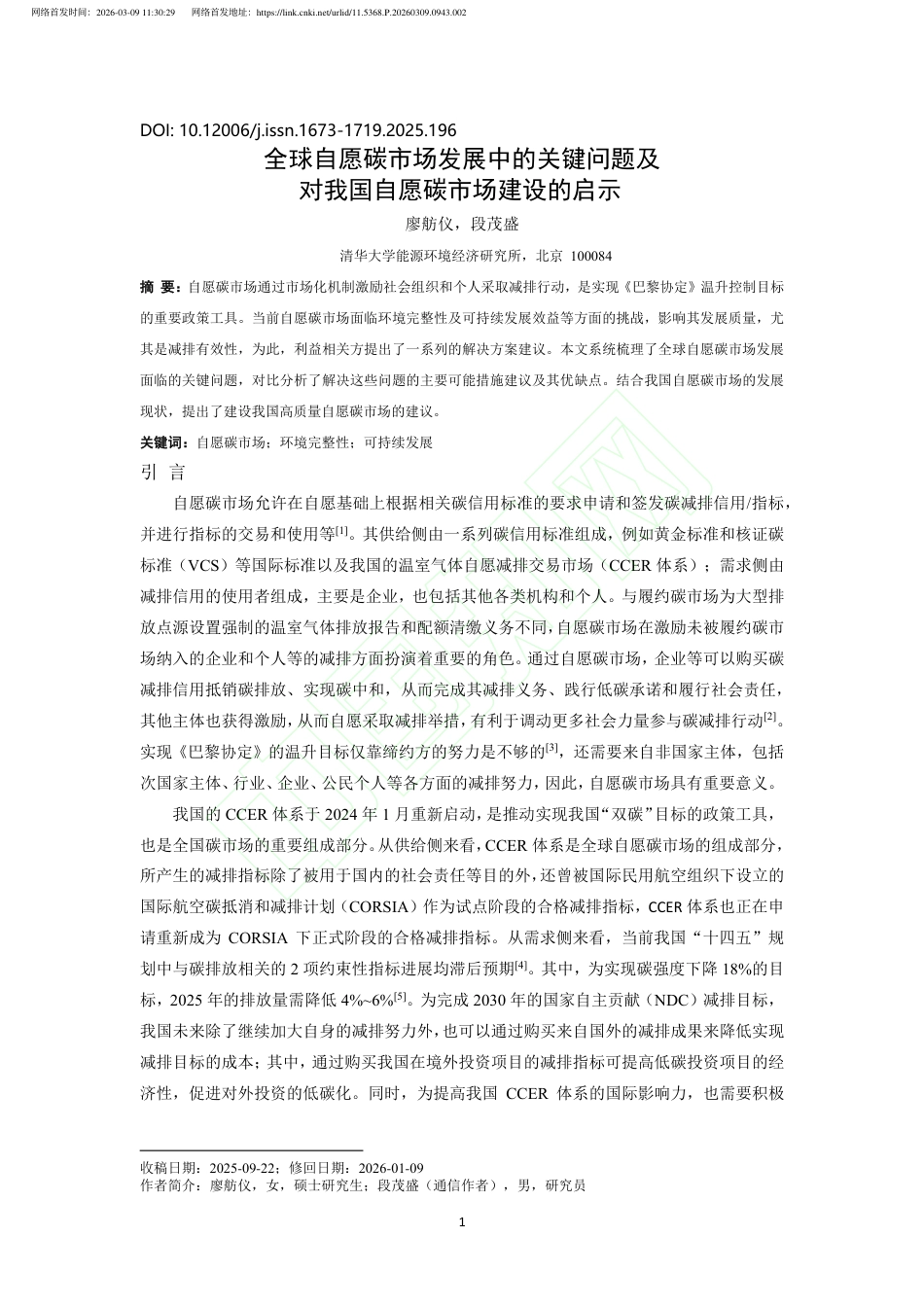 全球自愿碳市场发展中的关键问题及对我国自愿碳市场建设的启示_第2页