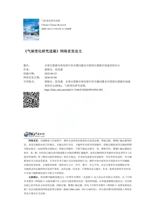 全球自愿碳市场发展中的关键问题及对我国自愿碳市场建设的启示