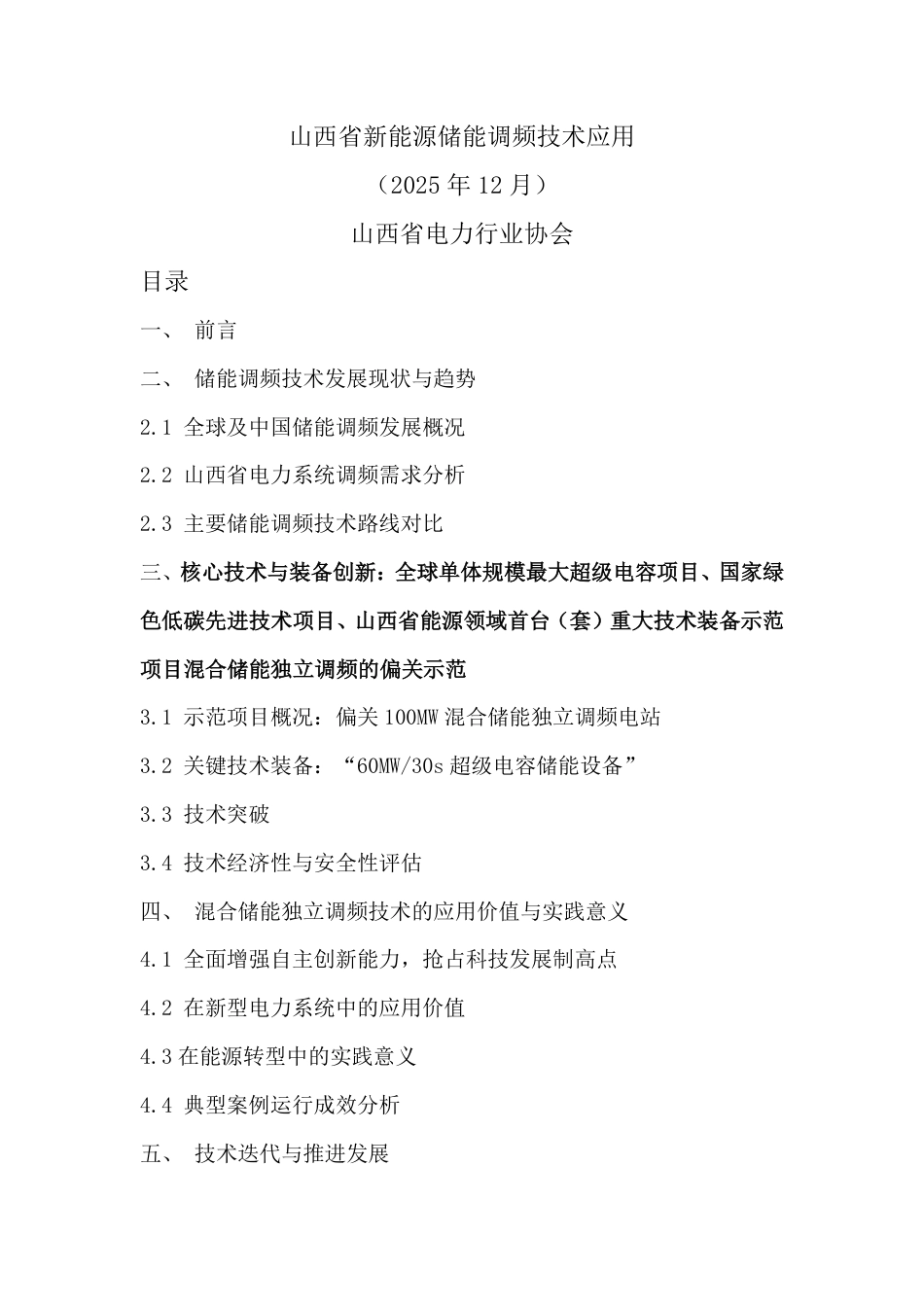 山西省电力行业协会：山西省新能源储能调频技术应用_第2页