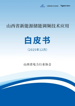 山西省电力行业协会：山西省新能源储能调频技术应用