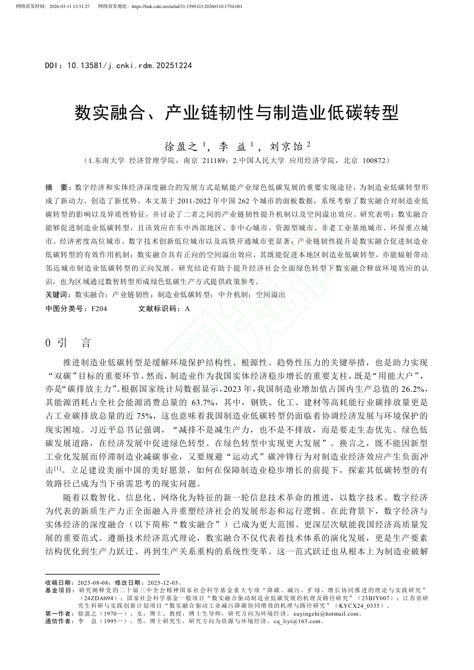 数实融合、产业链韧性与制造业低碳转型_第2页