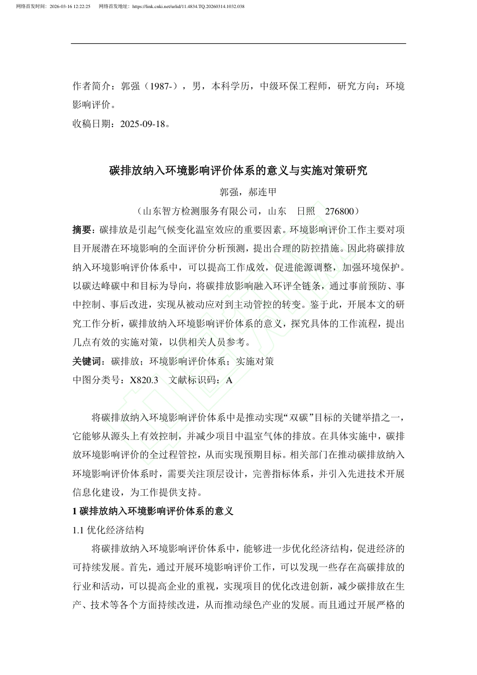 碳排放纳入环境影响评价体系的意义与实施对策研究_第2页