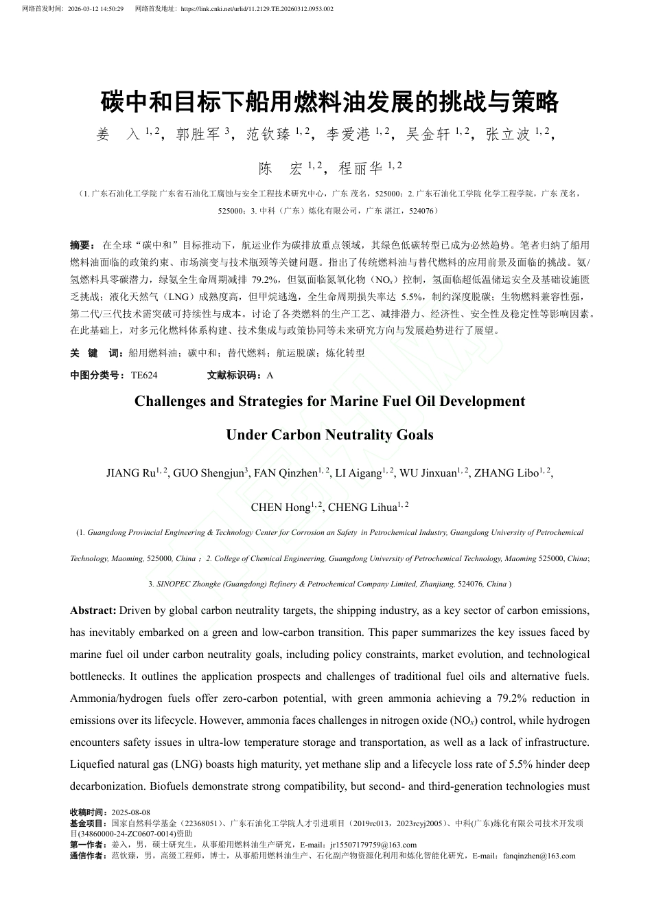 碳中和目标下船用燃料油发展的挑战与策略_第2页