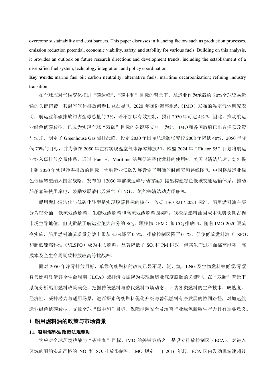 碳中和目标下船用燃料油发展的挑战与策略_第3页