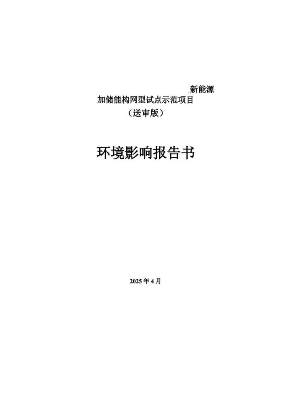 新能源加储能构网型试点示范项目环境影响报告书_第1页