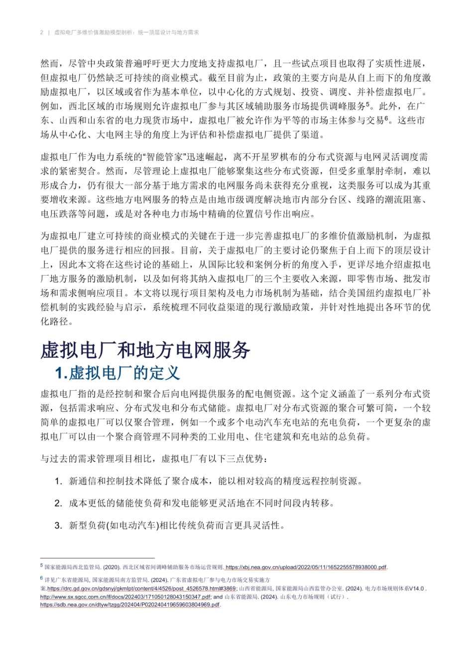 虚拟电厂多维价值激励模型剖析：统一顶层设计与地方需求——国际案例视角_第2页
