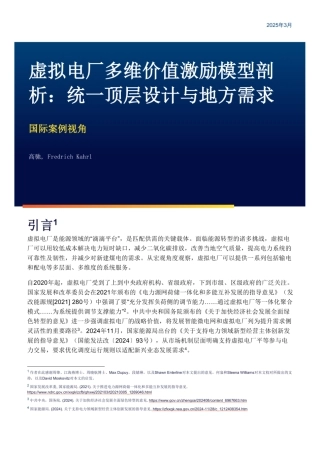 虚拟电厂多维价值激励模型剖析：统一顶层设计与地方需求——国际案例视角