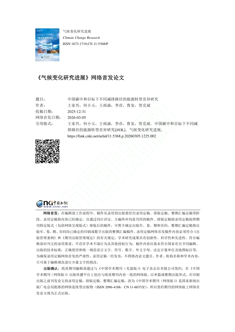 中国碳中和目标下不同减排路径的能源转型差异研究_第1页