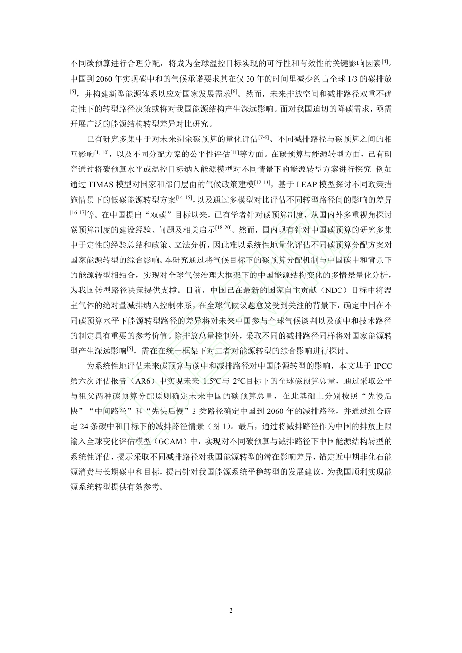 中国碳中和目标下不同减排路径的能源转型差异研究_第3页