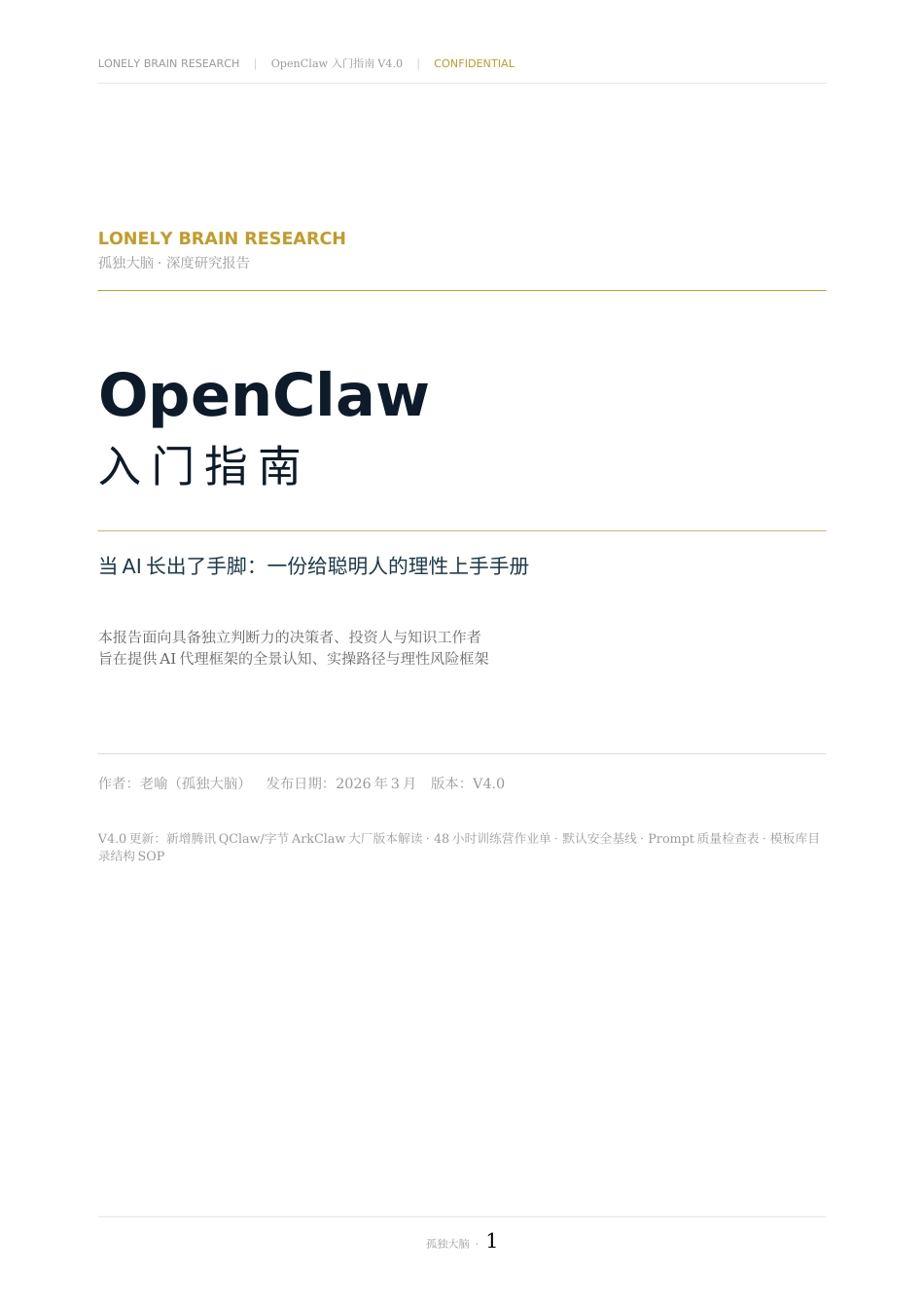 孤独大脑：OpenClaw入门指南_第1页