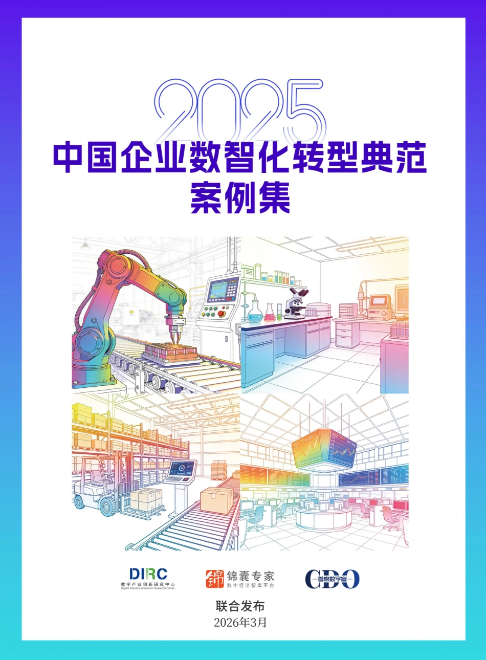 数字产业创新研究中心：2025中国企业数智化转型典范案例集_第1页