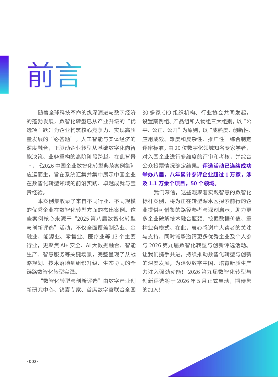 数字产业创新研究中心：2025中国企业数智化转型典范案例集_第2页