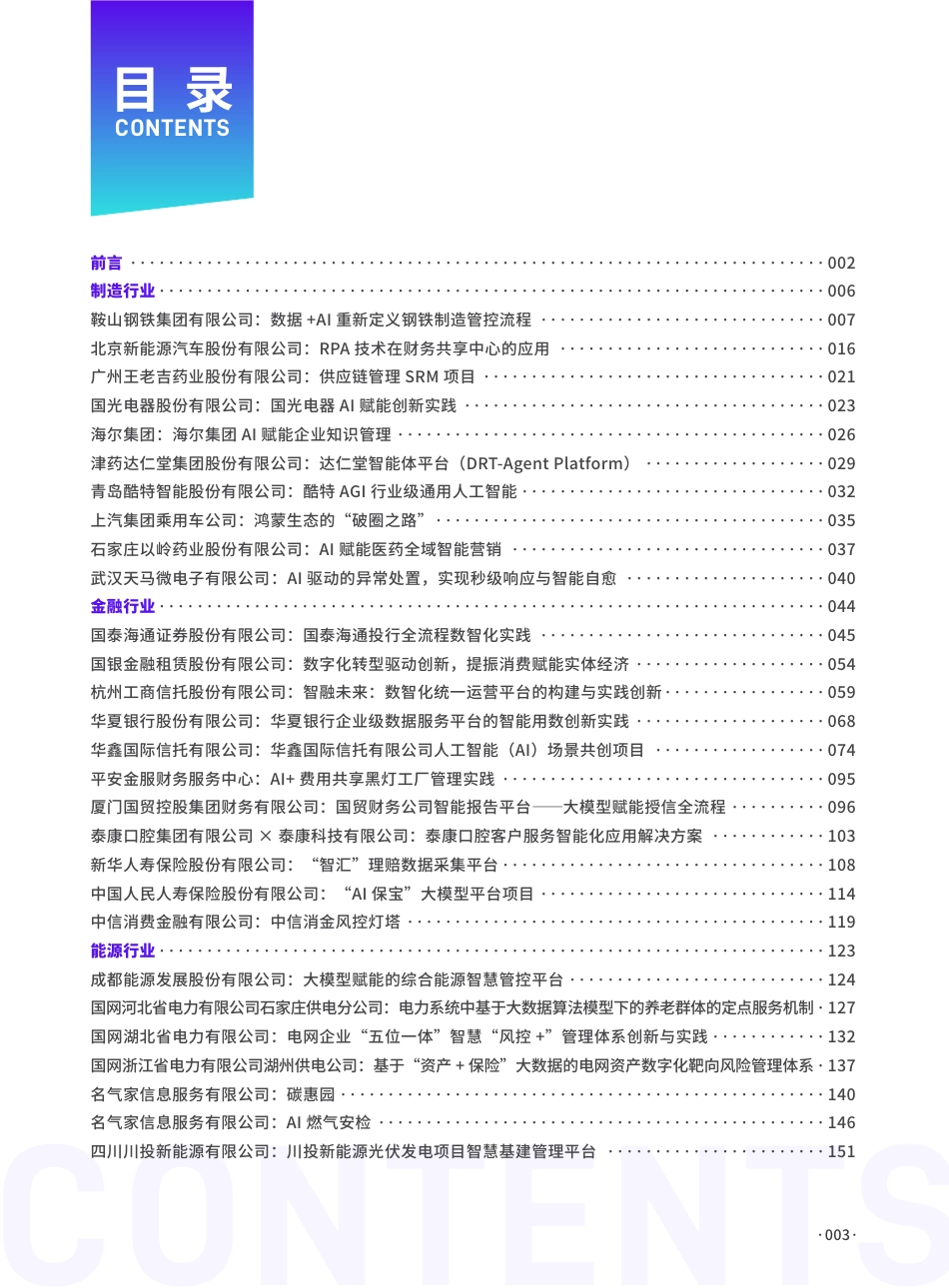 数字产业创新研究中心：2025中国企业数智化转型典范案例集_第3页