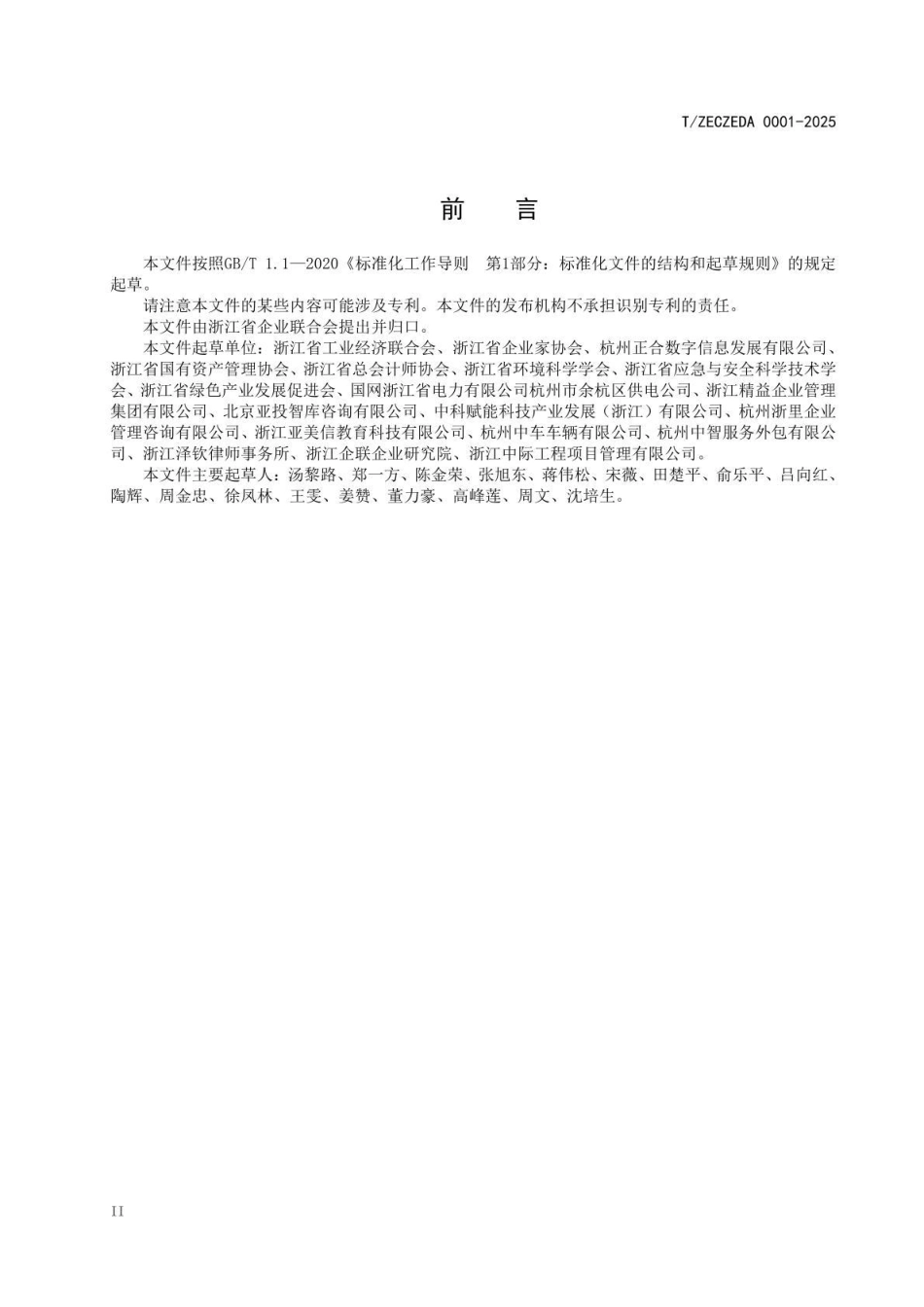 ESG环境、社会、治理报告编制指南_第3页