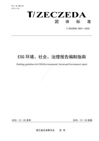 ESG环境、社会、治理报告编制指南