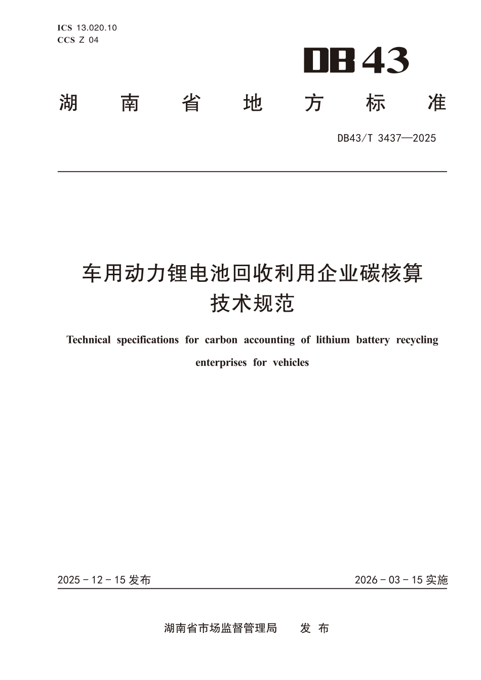 车用动力锂电池回收利用企业碳核算技术规范_第1页