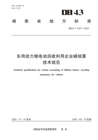 车用动力锂电池回收利用企业碳核算技术规范