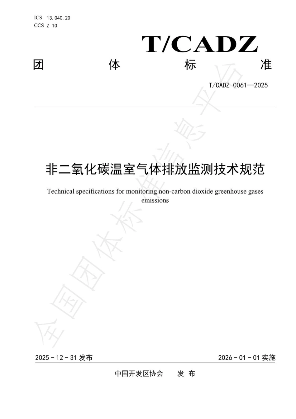 非二氧化碳温室气体排放监测技术规范_第1页