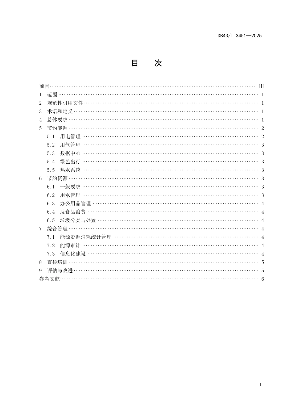 公共机构节约能源资源管理规范_第3页