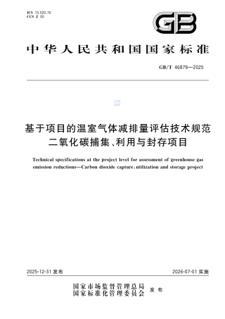 基于项目的温室气体减排量评估技术规范 二氧化碳捕集、利用与封存项目