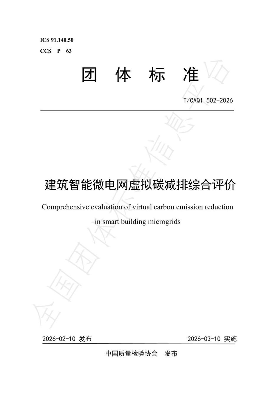 建筑智能微电网虚拟碳减排综合评价_第1页