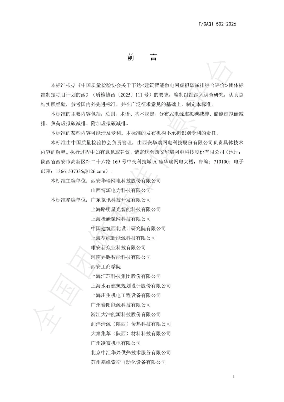 建筑智能微电网虚拟碳减排综合评价_第3页