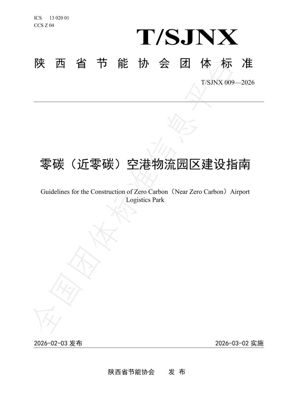零碳（近零碳）空港物流园区建设指南_第1页
