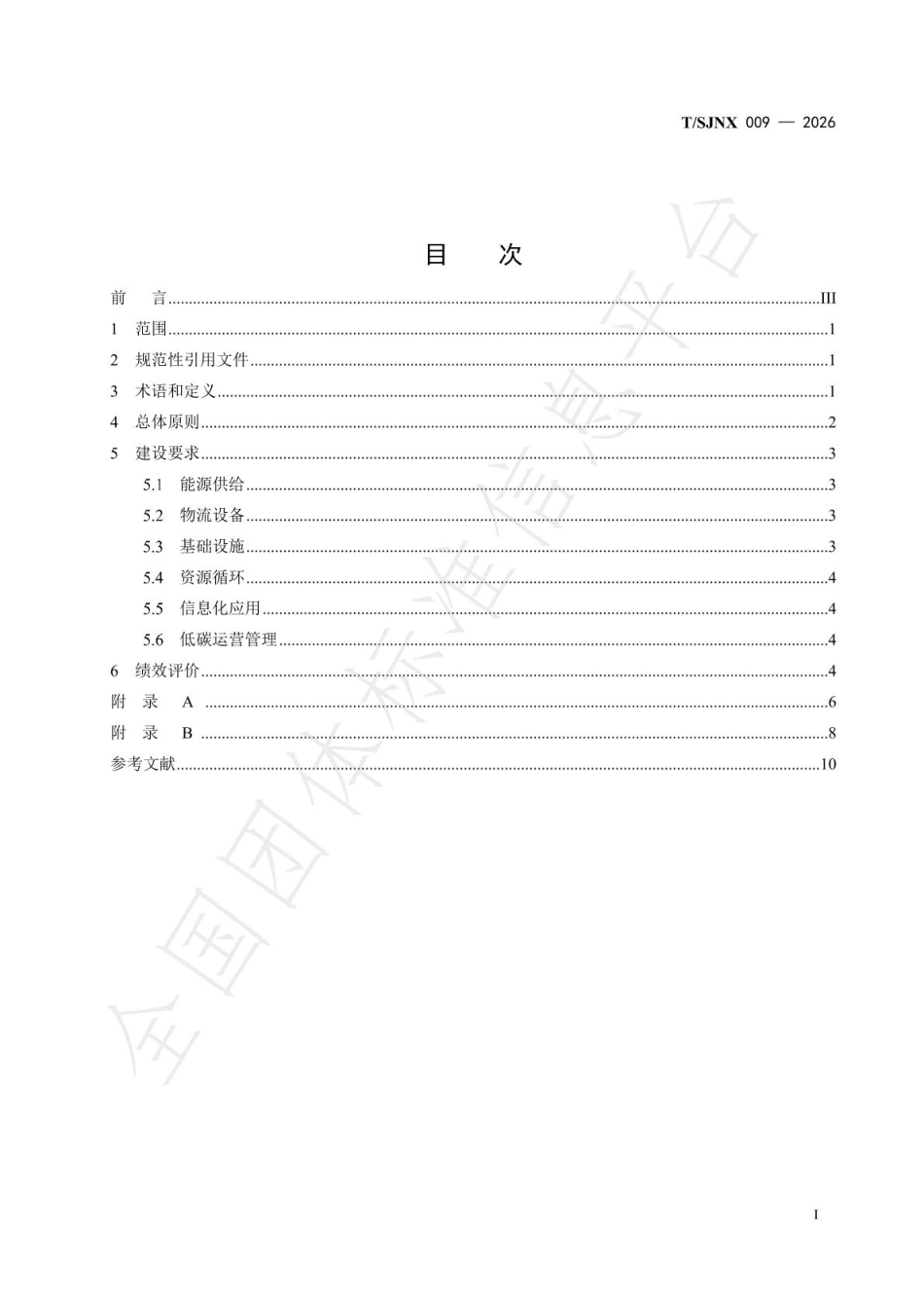 零碳（近零碳）空港物流园区建设指南_第3页