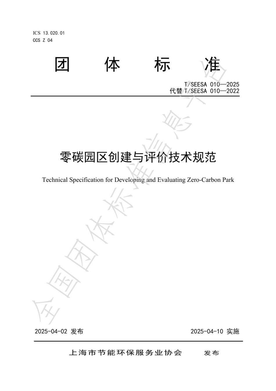 零碳园区创建与评价技术规范_第1页