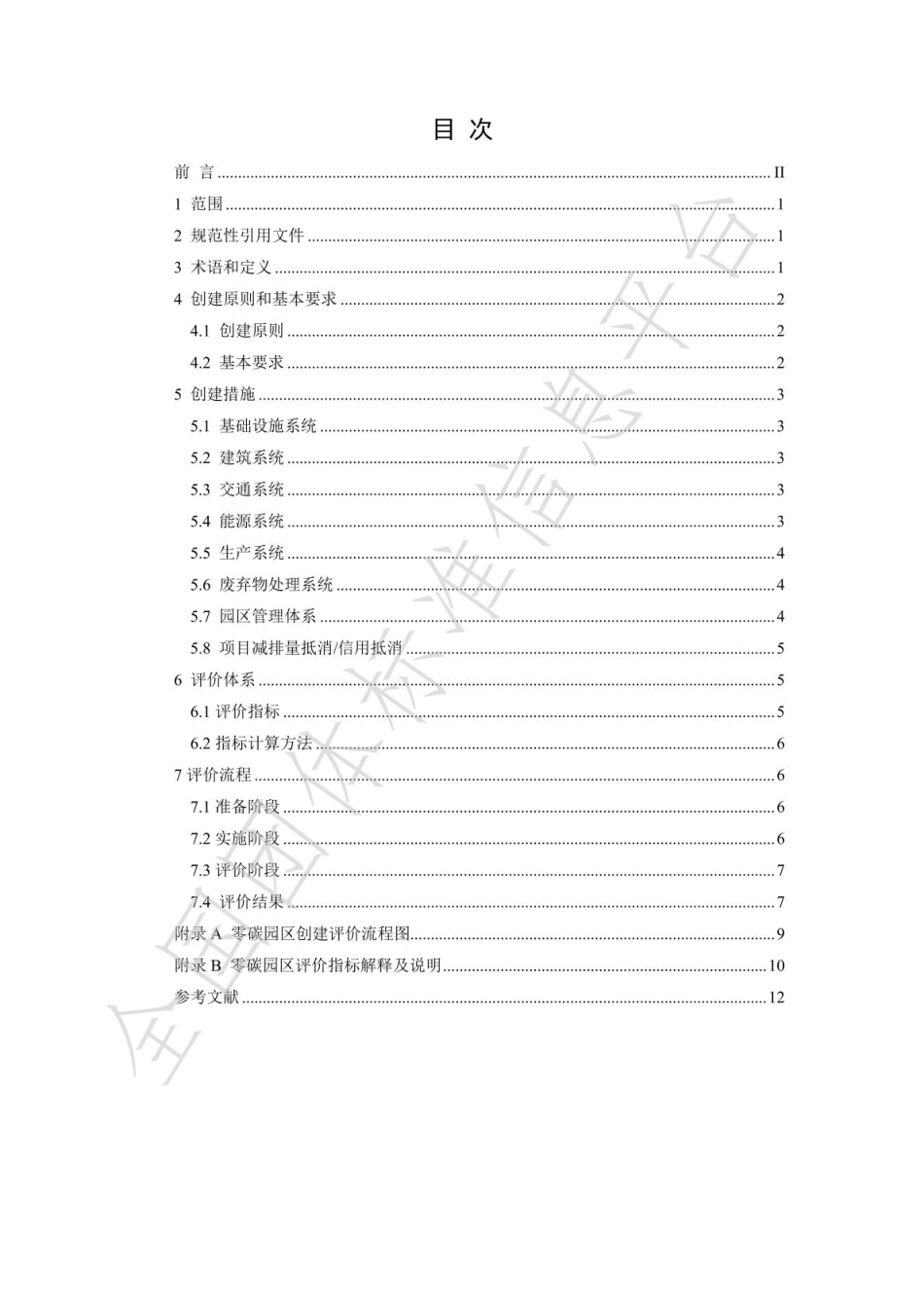 零碳园区创建与评价技术规范_第2页