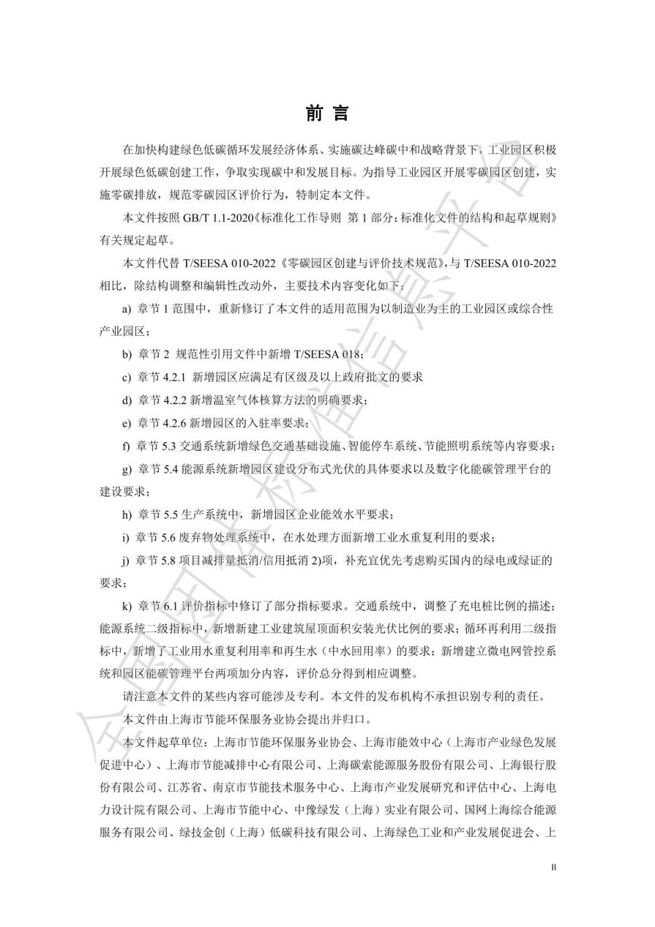 零碳园区创建与评价技术规范_第3页