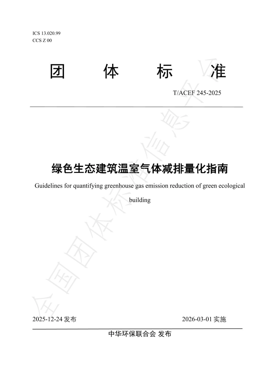 绿色生态建筑温室气体减排量化指南_第1页