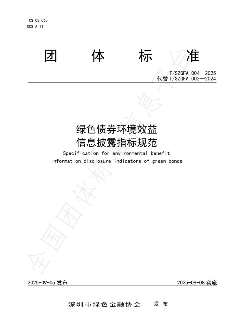 绿色债券环境效益信息披露指标规范_第1页