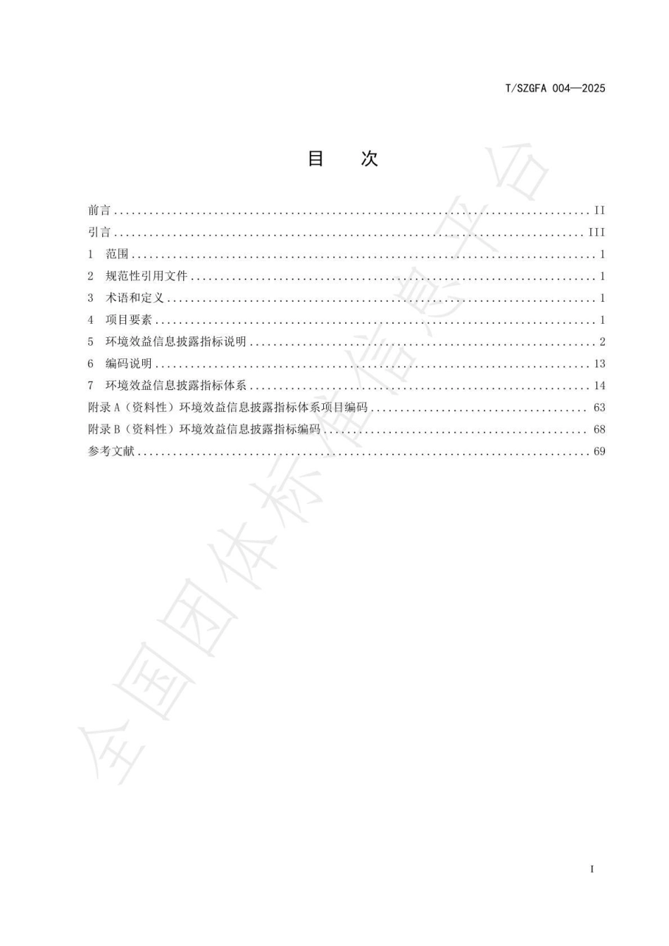 绿色债券环境效益信息披露指标规范_第2页