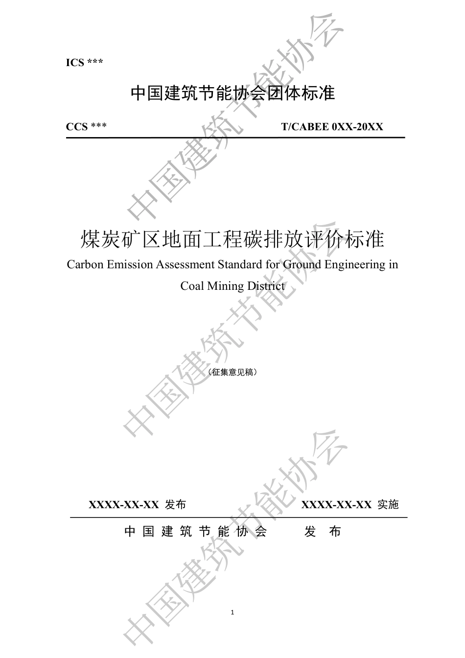 煤炭矿区地面工程碳排放评价标准（征求意见稿）_第1页