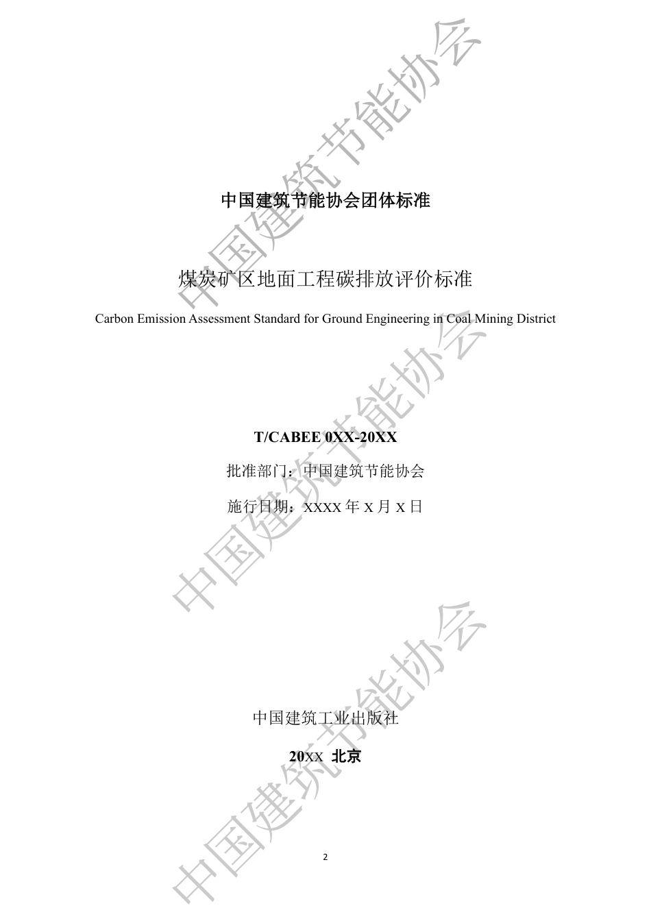煤炭矿区地面工程碳排放评价标准（征求意见稿）_第2页