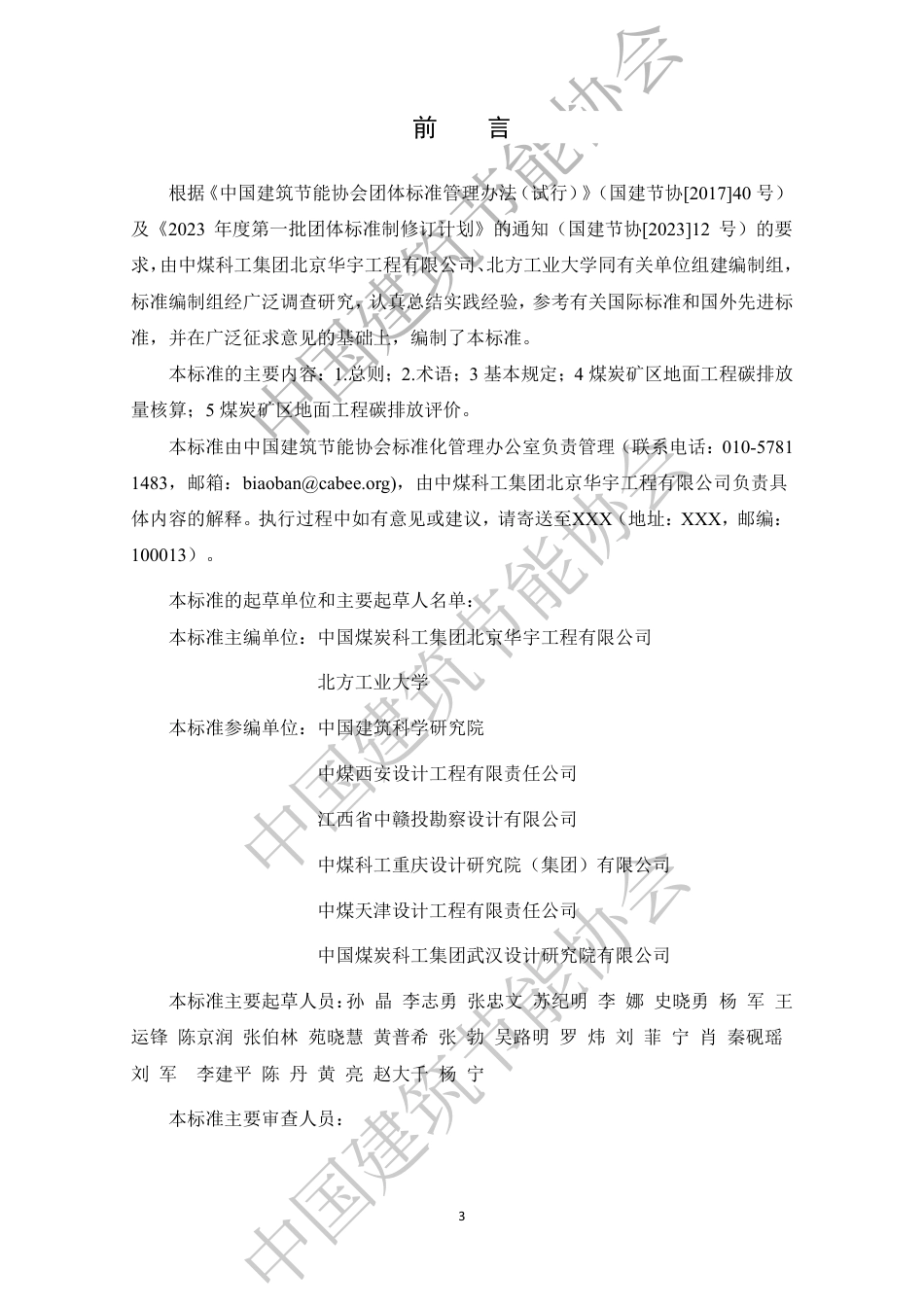 煤炭矿区地面工程碳排放评价标准（征求意见稿）_第3页