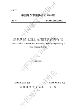 煤炭矿区地面工程碳排放评价标准（征求意见稿）